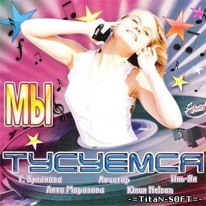 Мы тусуемся (2008) Mp3