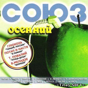 Союз осенний (2008) Mp3